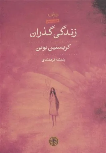 کتاب زندگی گذران