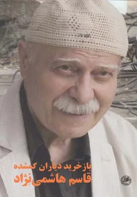 کتاب باز خرید دیاران گمشده