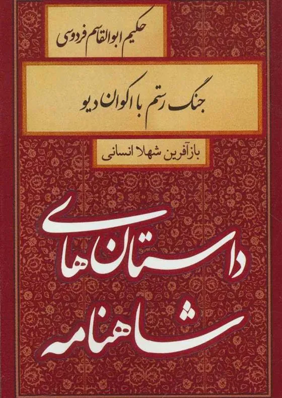 کتاب جنگ رستم با اکوان دیو