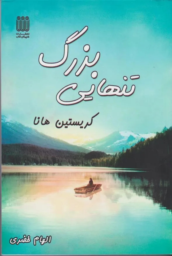 کتاب تنهایی بزرگ