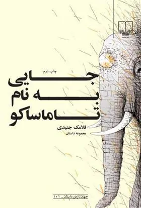 کتاب جایی به نام تاماساکو