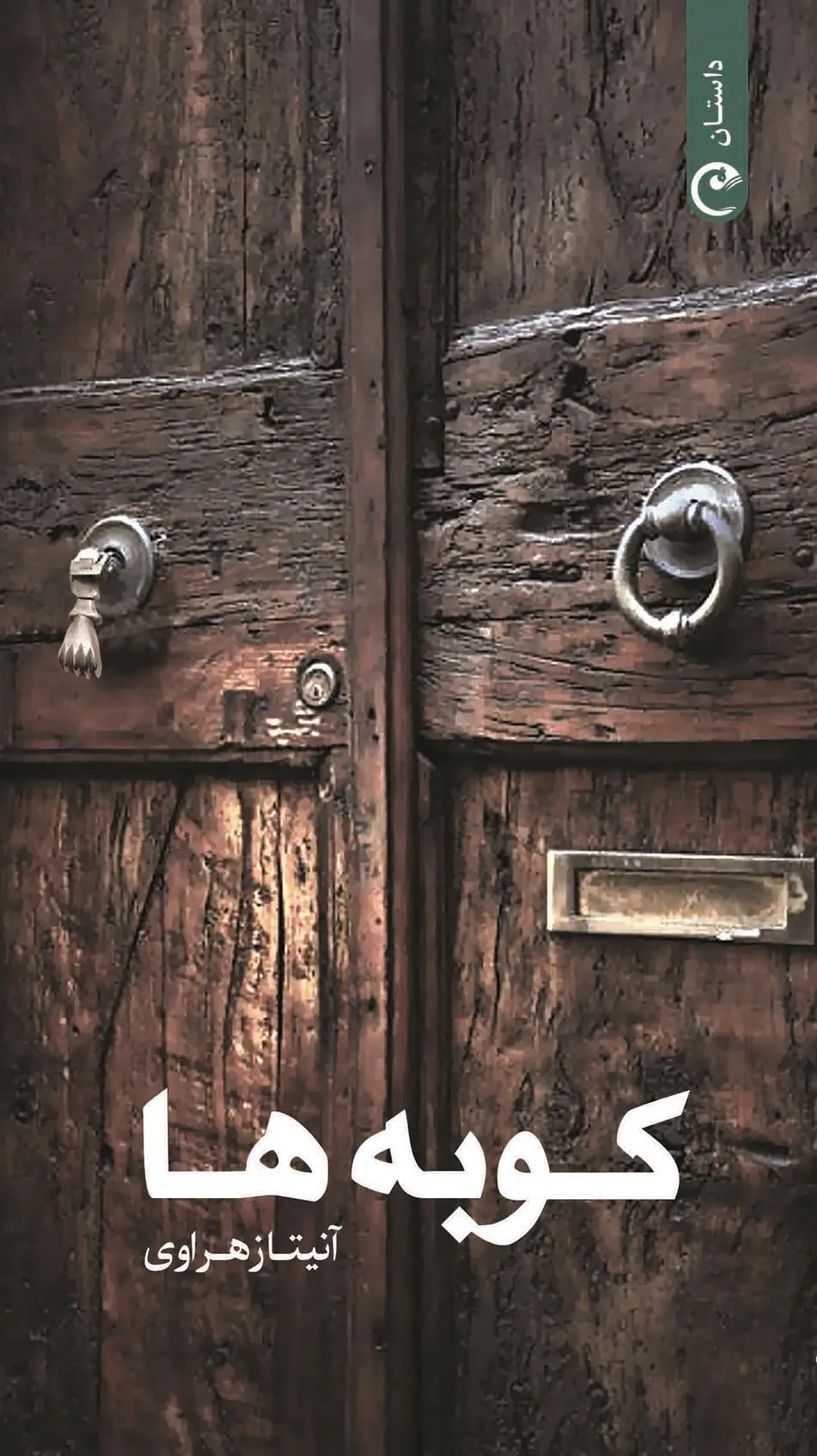 کتاب کوبه ها