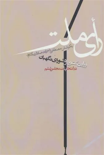 رای ملت
