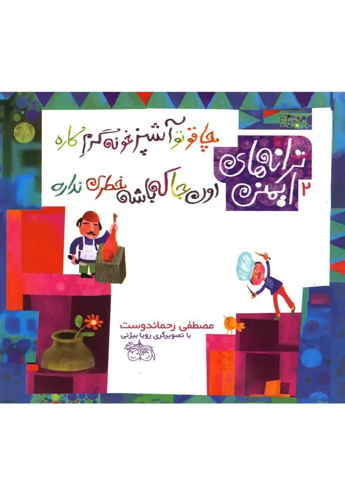 چاقو تو آشپزخونه گرم کاره، اون جا که باشه خطری نداره