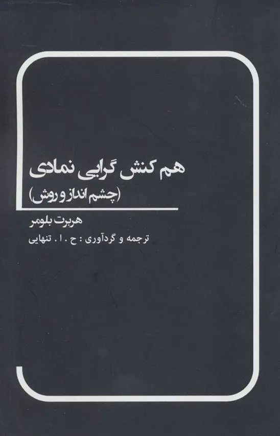 کتاب هم کنش گرایی نمادی