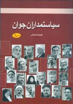 کتاب سیاستمداران جوان