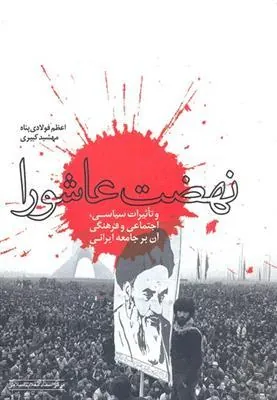 کتاب نهضت عاشورا و تاثیرات سیاسی، اجتماعی و فرهنگی آن بر جامعه ی ایرانی