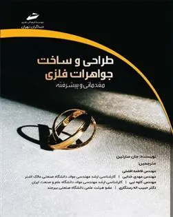 کتاب طراحی و ساخت جواهرات فلزی کتاب طراحی و ساخت جواهرات فلزی