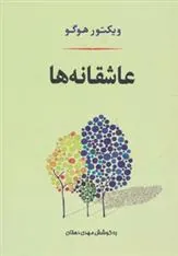 عاشقانه ها