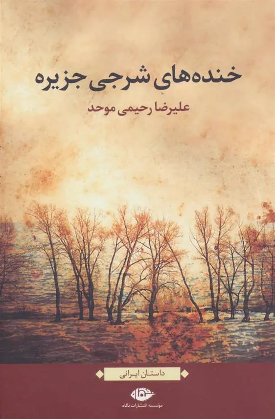 خنده های شرجی جزیره