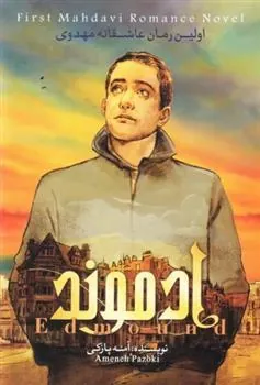 کتاب ادموند