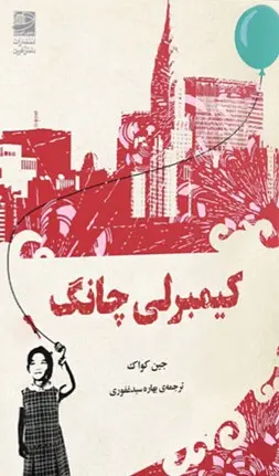 کتاب کیمبرلی چانگ