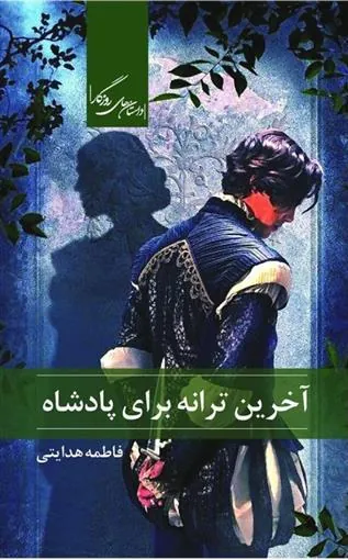 کتاب آخرین ترانه برای پادشاه