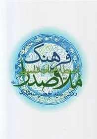 کتاب فرهنگ اصطلاحات فلسفی ملاصدرا