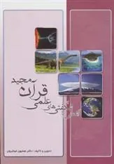 کتاب آشنایی با شگفتی های علمی قرآن مجید