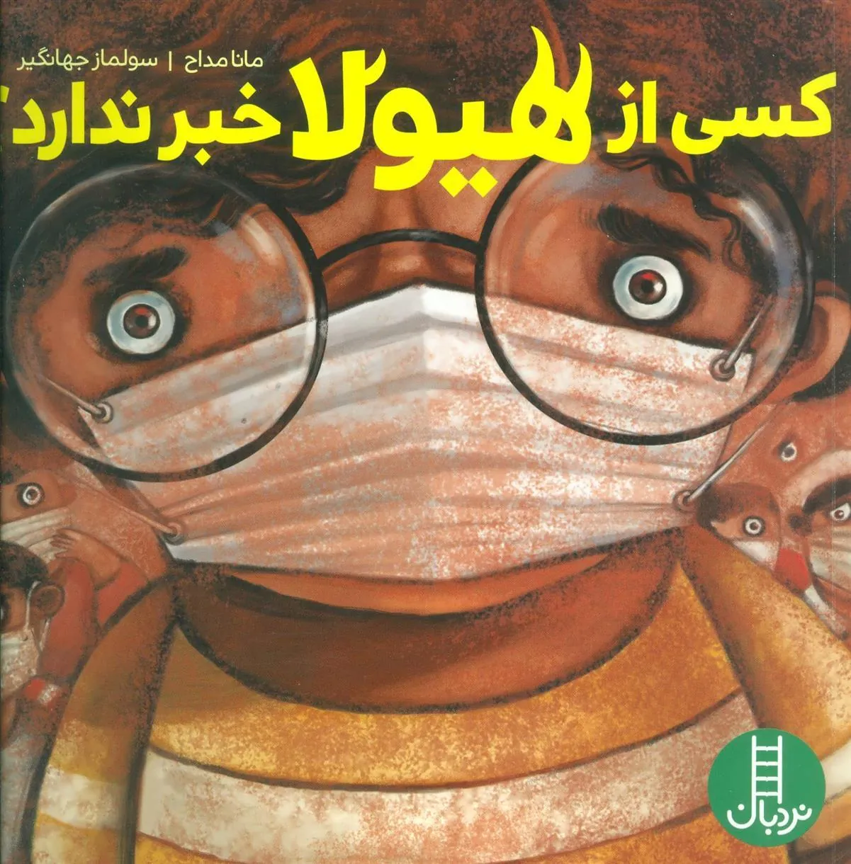 کتاب کسی از هیولا خبر ندارد؟