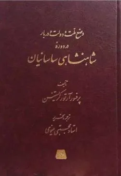 وضع ملت و دولت و دربار در دوره شاهنشاهی ساسانیان