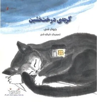 کتاب گربه ی درخت نشین