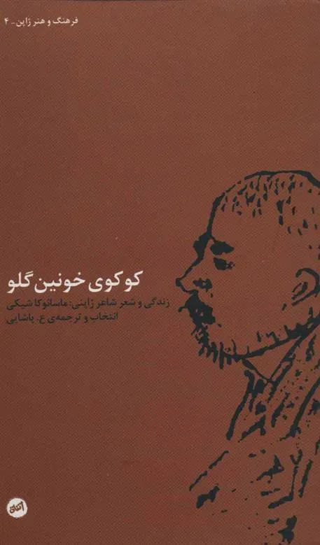 کتاب کوکوی خونین گلو