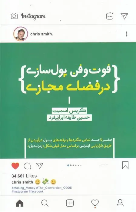 کتاب فوت و فن پول سازی در فضای مجازی