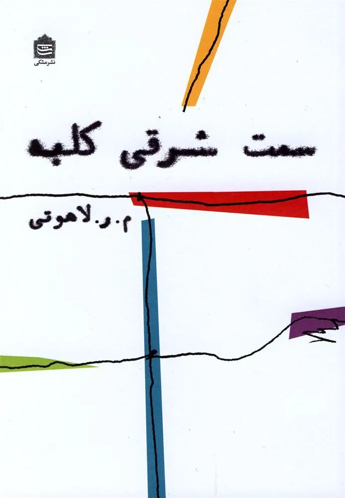 کتاب سمت شرقی کلبه