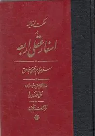 کتاب اسفار عقلی اربعه - سفر چهارم