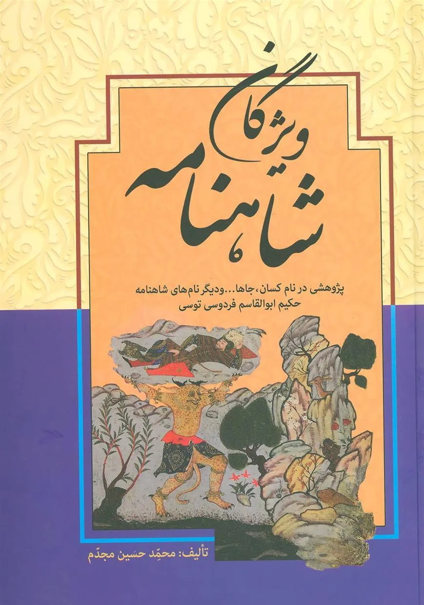 کتاب ویژگان شاهنامه