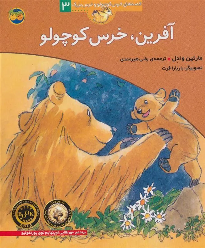 آفرین، خرس کوچولو