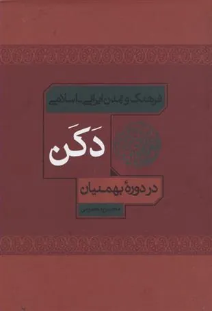 کتاب فرهنگ و تمدن ایرانی اسلامی دکن