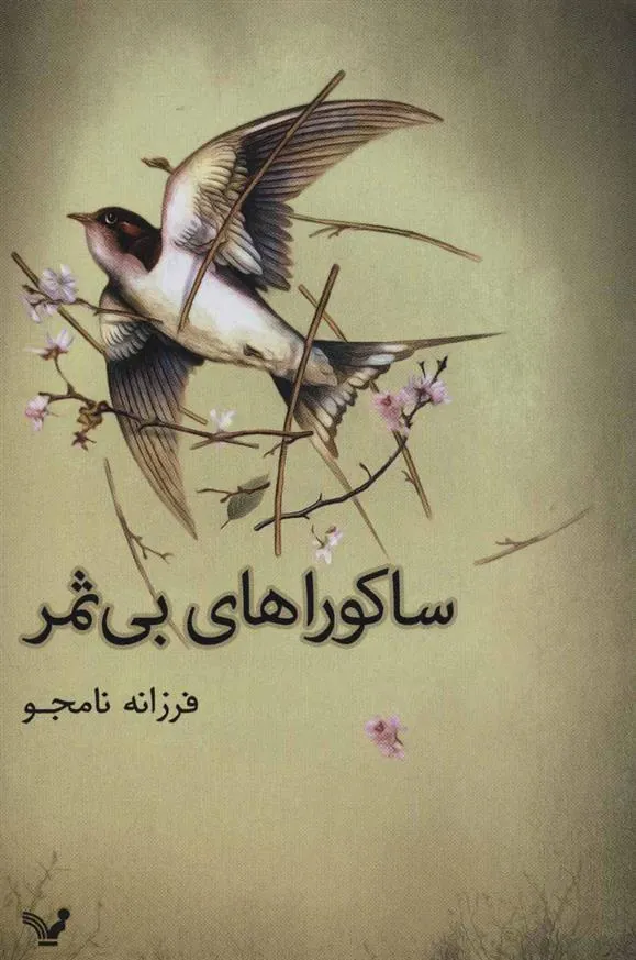 کتاب ساکوراهای بی ثمر