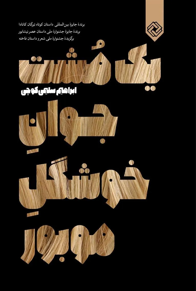 کتاب یک مشت جوان خوشگل موبور