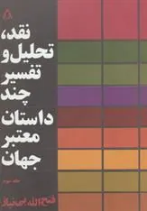 کتاب نقد،تحلیل و تفسیر چند داستان معتبر جهان - جلد سوم