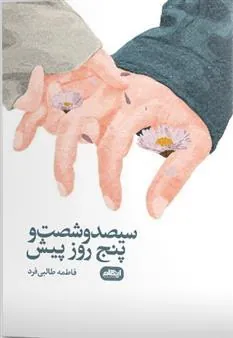 کتاب سیصد و شصت و پنج روز پیش