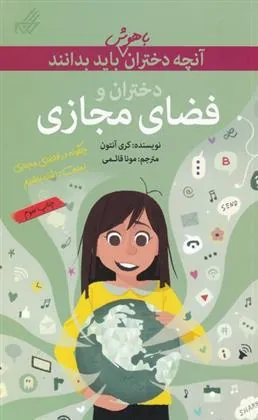 کتاب دختران و فضای مجازی