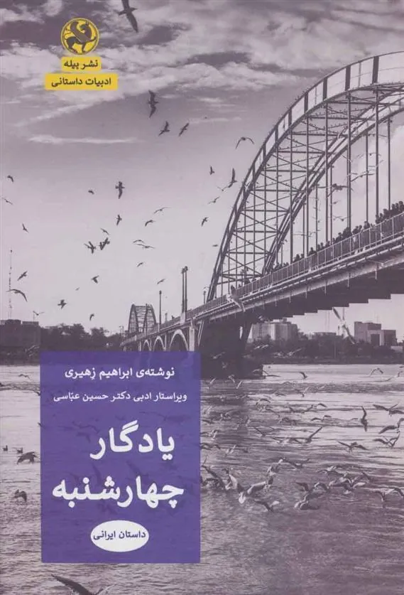 کتاب یادگار چهارشنبه