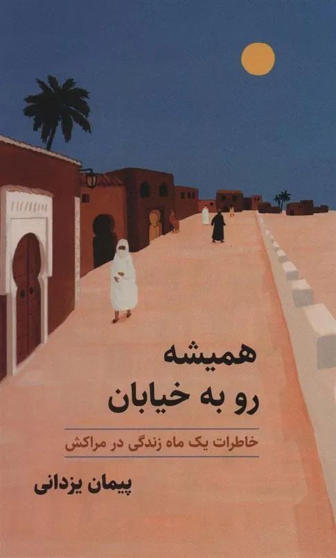 کتاب همیشه رو به خیابان