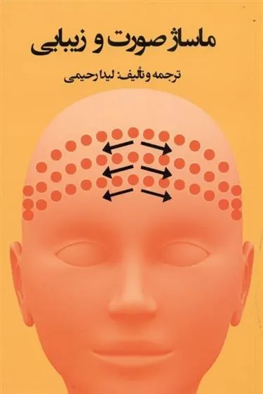 کتاب ماساژ صورت و زیبایی