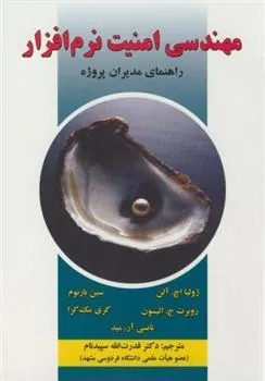 کتاب مهندسی امنیت نرم افزار