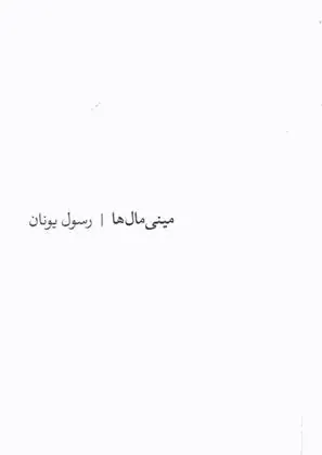 کتاب مینی مال ها