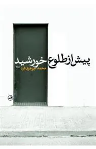 کتاب پیش از طلوع خورشید