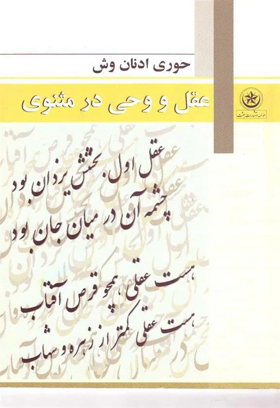 کتاب عقل و وحی در مثنوی
