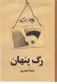 کتاب رگ پنهان
