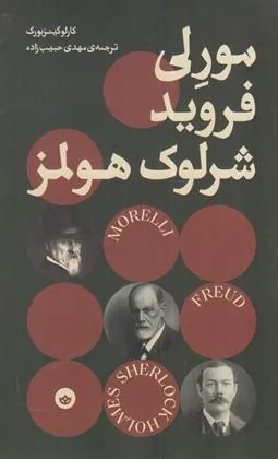 کتاب مورلی فروید و شرلوک هولمز
