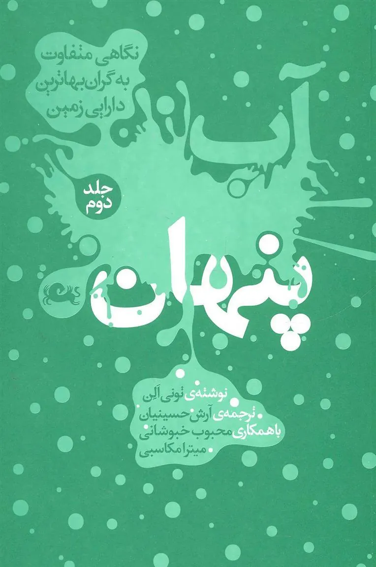 کتاب آب پنهان 2