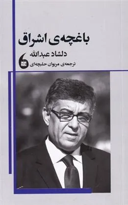 کتاب باغچه ی اشراق
