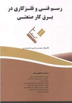 کتاب رسم فنی و فلزکاری در برق کار صنعتی