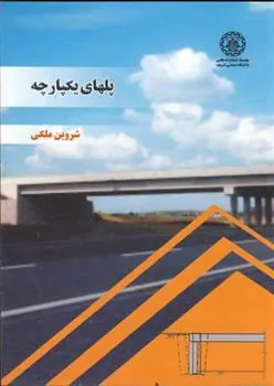 کتاب پلهای یکپارچه