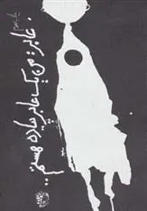 کتاب عابر: من یک عابر پیاده هستم…