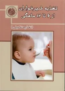 کتاب تغذیه شیرخواران از 6 تا 12 ماهگی