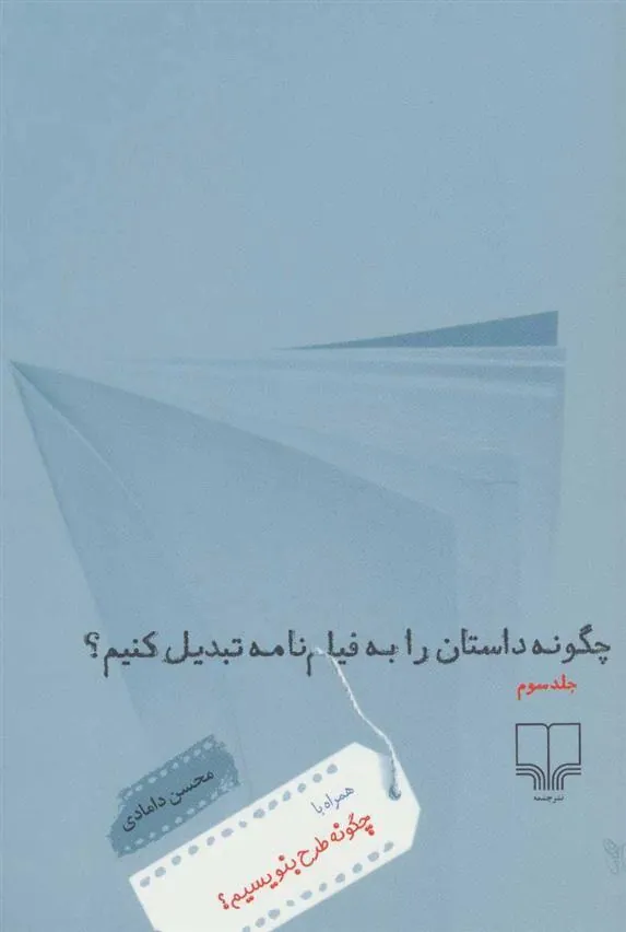 کتاب چگونه داستان را به فیلم نامه تبدیل کنیم؟ 3